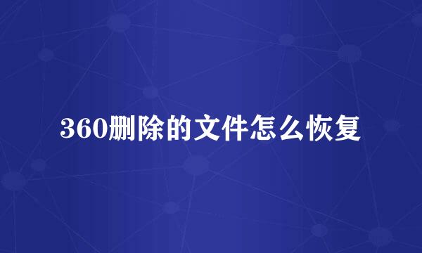 360删除的文件怎么恢复