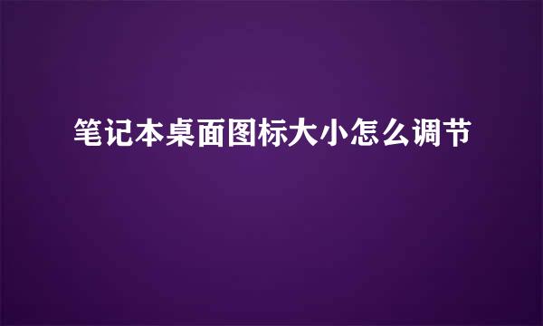 笔记本桌面图标大小怎么调节