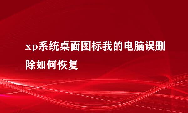 xp系统桌面图标我的电脑误删除如何恢复
