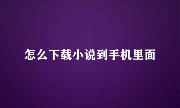 怎么下载小说到手机里面
