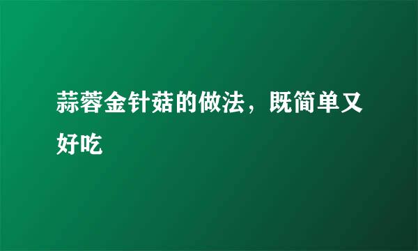 蒜蓉金针菇的做法，既简单又好吃