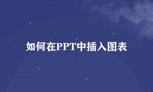 如何在PPT中插入图表