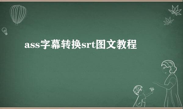ass字幕转换srt图文教程
