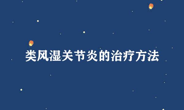 类风湿关节炎的治疗方法