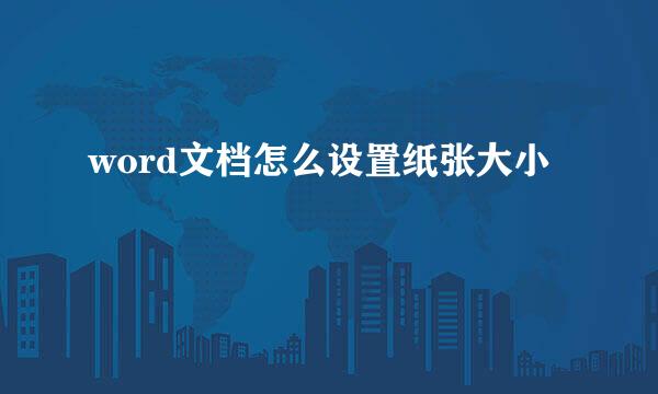 word文档怎么设置纸张大小