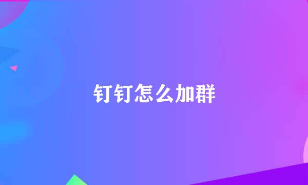 钉钉怎么加群