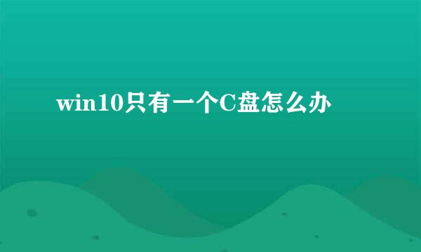 win10只有一个C盘怎么办