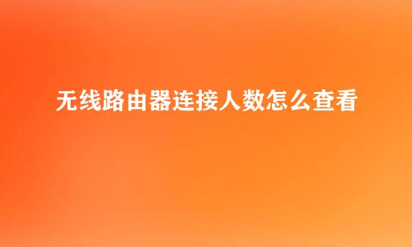 无线路由器连接人数怎么查看