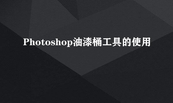 Photoshop油漆桶工具的使用