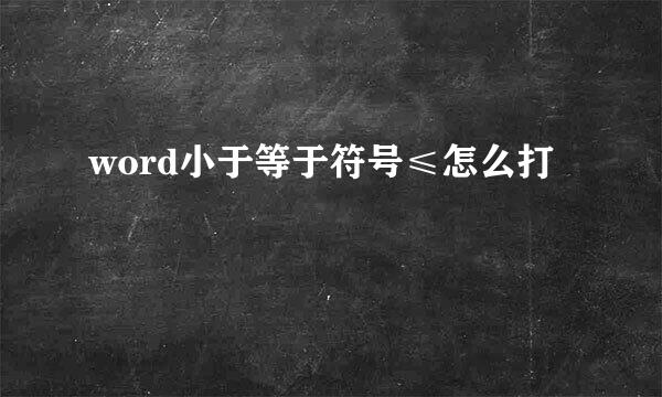 word小于等于符号≤怎么打
