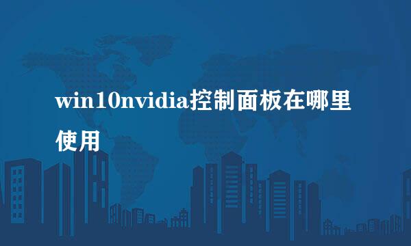 win10nvidia控制面板在哪里使用