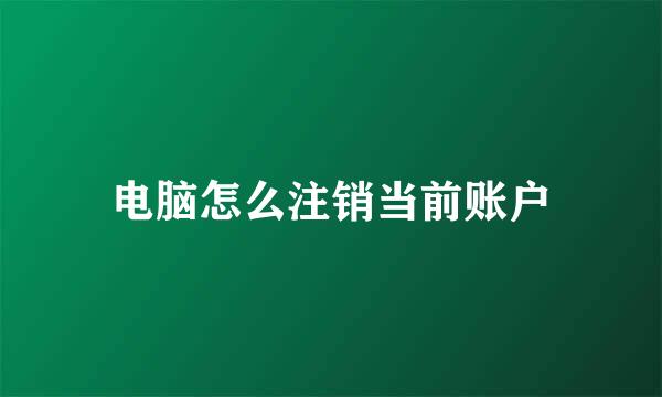 电脑怎么注销当前账户