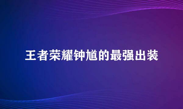 王者荣耀钟馗的最强出装