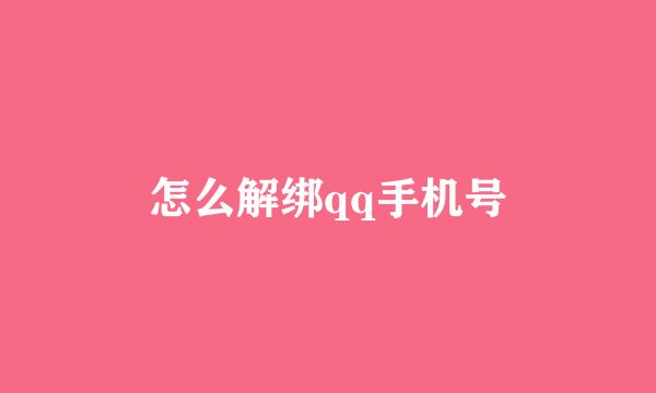 怎么解绑qq手机号
