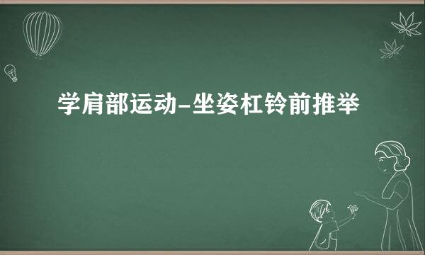 学肩部运动-坐姿杠铃前推举