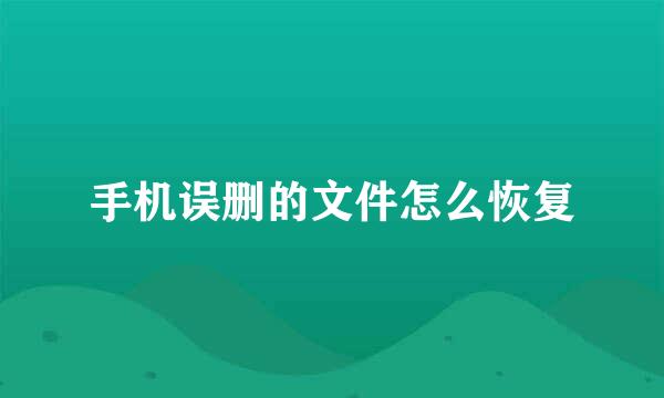 手机误删的文件怎么恢复