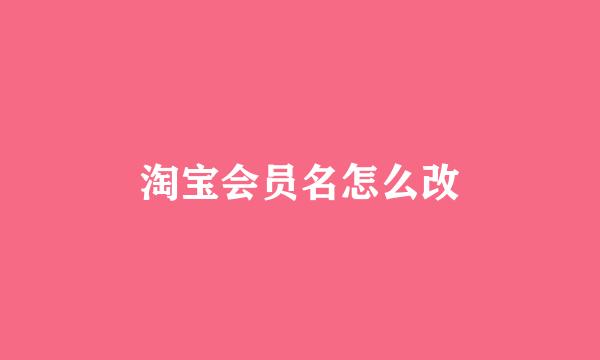 淘宝会员名怎么改