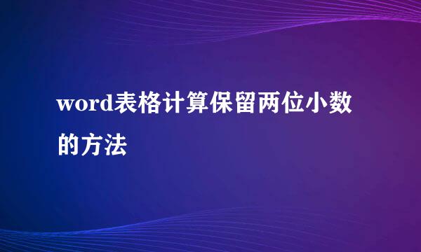 word表格计算保留两位小数的方法