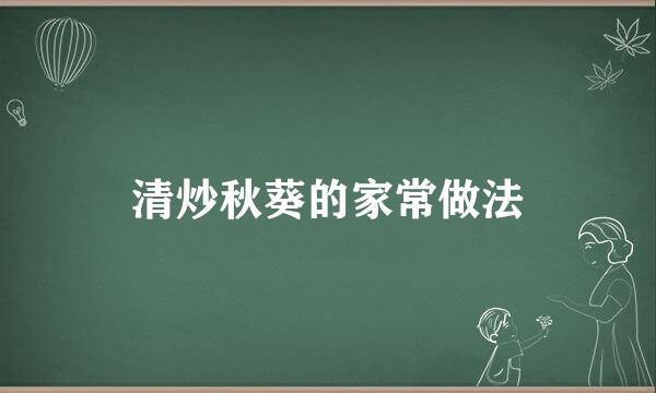 清炒秋葵的家常做法