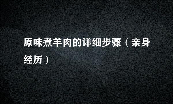 原味煮羊肉的详细步骤（亲身经历）