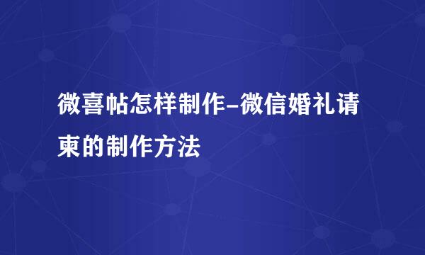 微喜帖怎样制作-微信婚礼请柬的制作方法