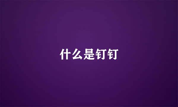 什么是钉钉