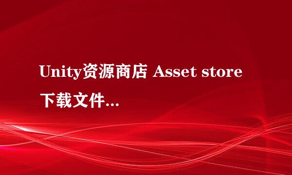 Unity资源商店 Asset store下载文件夹的位置