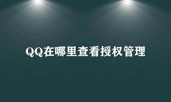 QQ在哪里查看授权管理