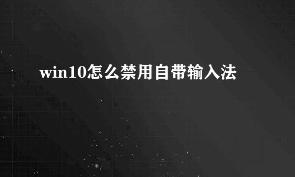 win10怎么禁用自带输入法
