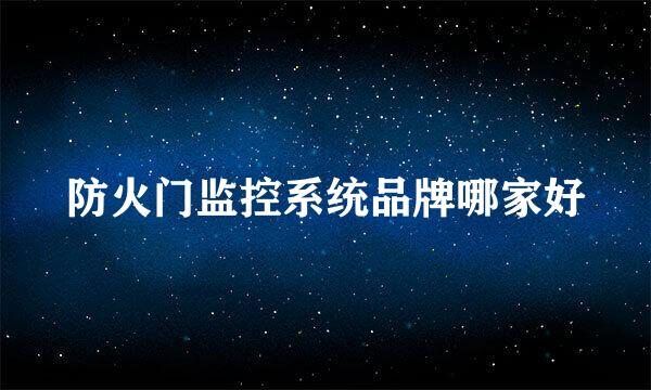 防火门监控系统品牌哪家好