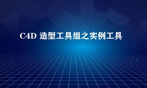 C4D 造型工具组之实例工具