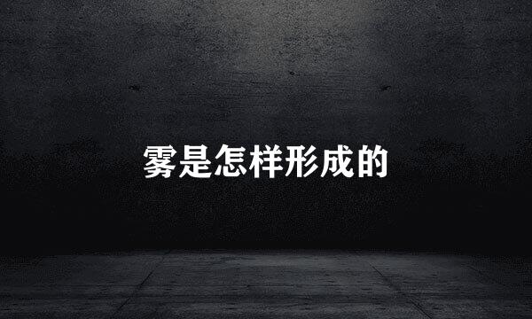 雾是怎样形成的