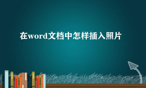 在word文档中怎样插入照片