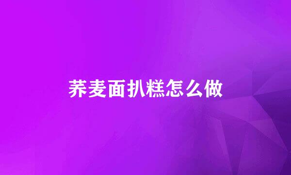 荞麦面扒糕怎么做