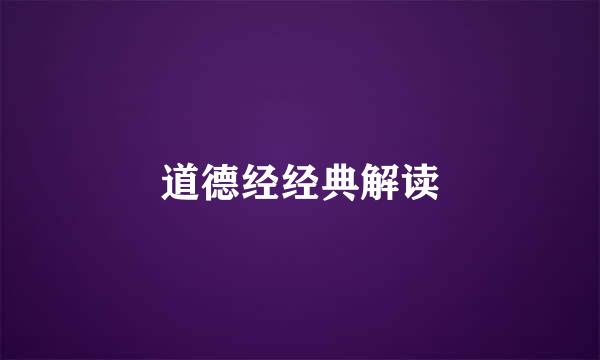 道德经经典解读