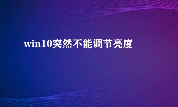 win10突然不能调节亮度
