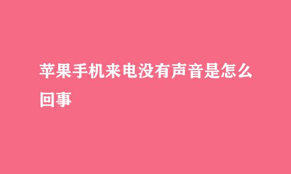 苹果手机来电没有声音是怎么回事