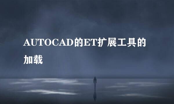AUTOCAD的ET扩展工具的加载