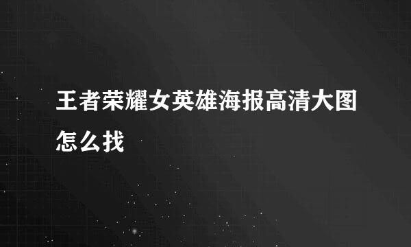 王者荣耀女英雄海报高清大图怎么找