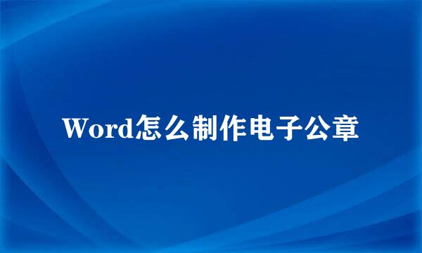 Word怎么制作电子公章