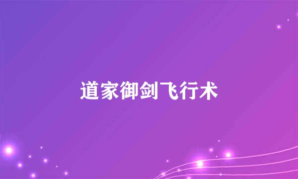 道家御剑飞行术