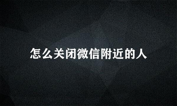 怎么关闭微信附近的人