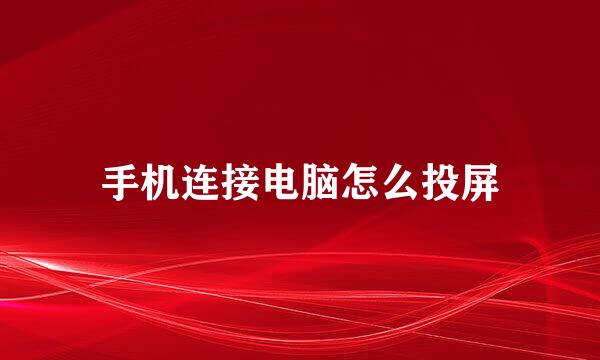 手机连接电脑怎么投屏