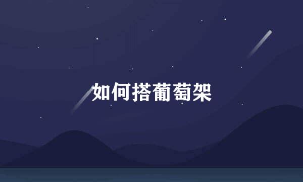 如何搭葡萄架