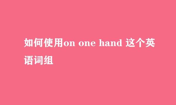 如何使用on one hand 这个英语词组