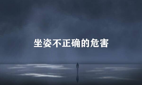 坐姿不正确的危害