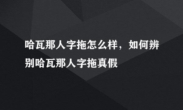 哈瓦那人字拖怎么样，如何辨别哈瓦那人字拖真假