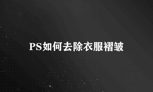 PS如何去除衣服褶皱