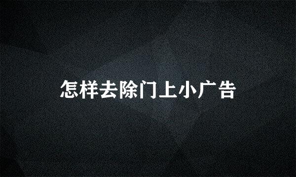 怎样去除门上小广告