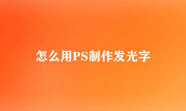怎么用PS制作发光字